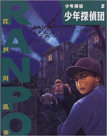 3位：少年探偵団 (少年探偵・江戸川乱歩) 単行本 – 1998/10/1 江戸川 乱歩  (著), 藤田 新策 (イラスト), 佐竹 美保 (イラスト)