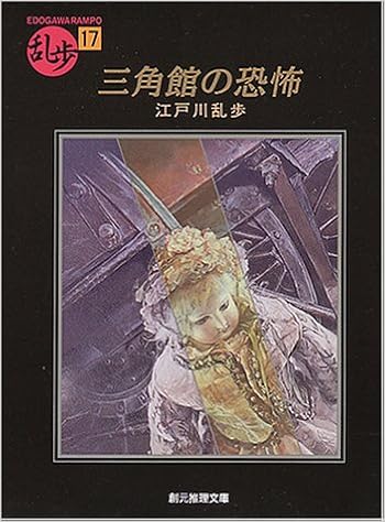 21位：三角館の恐怖 (創元推理文庫―現代日本推理小説叢書) 文庫 – 1997/4/24 江戸川 乱歩  (著)