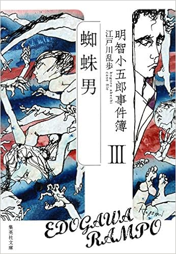 10位：明智小五郎事件簿 3 「蜘蛛男」 (集英社文庫) 文庫 – 2016/7/20 江戸川 乱歩  (著)