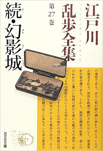 22位：江戸川乱歩全集 第27巻 続・幻影城 (光文社文庫) 文庫 – 2004/3/12 江戸川 乱歩  (著)