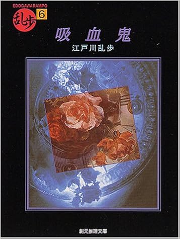 27位：吸血鬼 (創元推理文庫―現代日本推理小説叢書) 文庫 – 1993/12/18 江戸川 乱歩  (著)