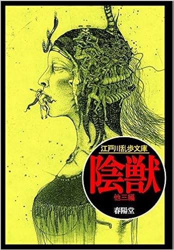 11位：陰獣 (江戸川乱歩文庫) 文庫 – 2015/2/20 江戸川 乱歩  (著), 落合 教幸 (監修)