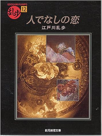 17位：人でなしの恋 (創元推理文庫―現代日本推理小説叢書) 文庫 – 1995/10/14 江戸川 乱歩  (著)