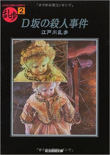 2位：D坂の殺人事件 (創元推理文庫―現代日本推理小説叢書) 文庫 – 1987/6/27 江戸川 乱歩  (著)