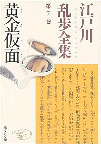 20位：江戸川乱歩全集 第7巻 黄金仮面 (光文社文庫) 文庫 – 2003/9/1 江戸川 乱歩  (著)