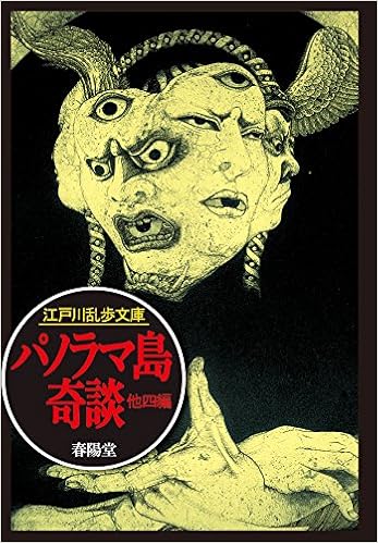 19位：パノラマ島奇談 (江戸川乱歩文庫) 文庫 – 2015/7/21 江戸川 乱歩  (著), 落合 教幸 (監修)