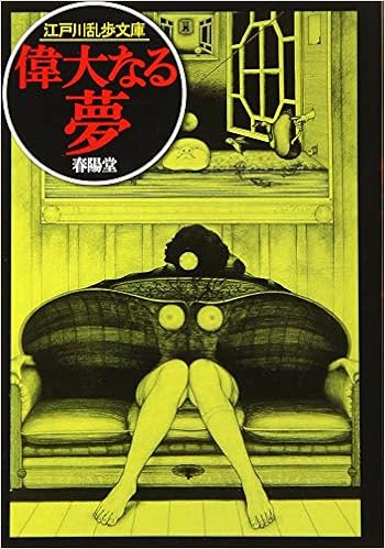 13位：偉大なる夢 (江戸川乱歩文庫) 文庫 – 2019/7/3 江戸川乱歩 (著), 落合教幸 (監修)