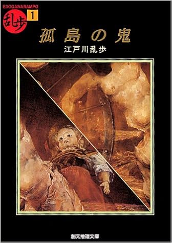 4位：孤島の鬼 (創元推理文庫―現代日本推理小説叢書) 文庫 – 1987/6/27 江戸川 乱歩  (著)