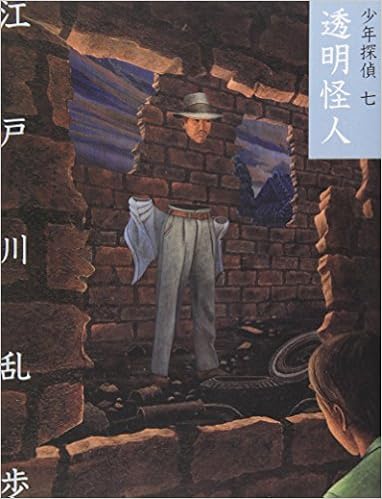 28位：透明怪人 (少年探偵) 単行本 – 2005/2/1 江戸川 乱歩  (著), 藤田 新策 (イラスト)