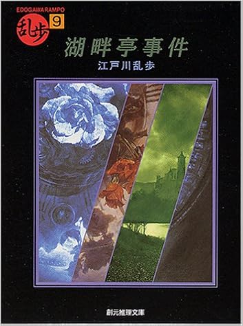 25位：湖畔亭事件 (創元推理文庫―現代日本推理小説叢書) 文庫 – 1995/8/11 江戸川 乱歩  (著)