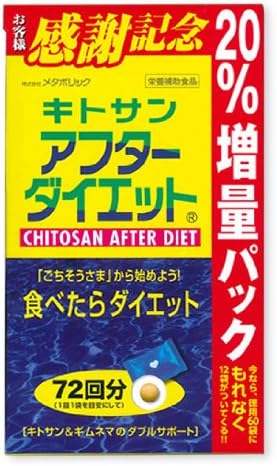 20位：メタボリック キトサン アフターダイエット