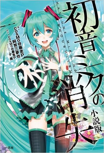 2位：初音ミクの消失 小説版 単行本（ソフトカバー） – 2012/7/20 cosMo@暴走P 阿賀 三夢也:著 (著), cosMo@暴走P:原作 (著), 夕薙 (イラスト)