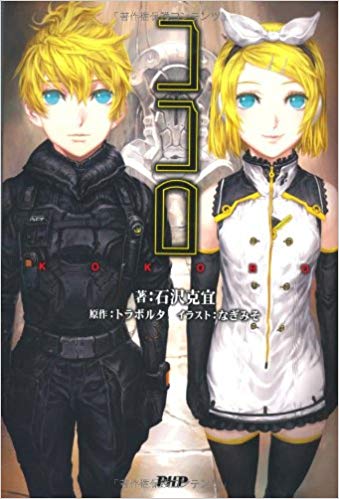 ボカロ小説の人気おすすめランキング15選と口コミ 選び方 最新版 Rank1 ランク1 人気ランキングまとめサイト 国内最大級