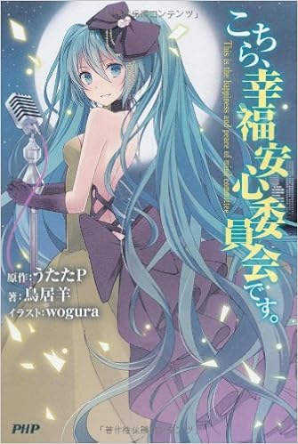 5位：こちら、幸福安心委員会です。 単行本（ソフトカバー） – 2013/1/13 うたたP (著), 鳥居羊 (著)