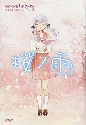 6位：桜ノ雨(さくらのあめ) 単行本 – 2012/2/20 halyosy (著), 藤田 遼 (編集), 優 (イラスト)