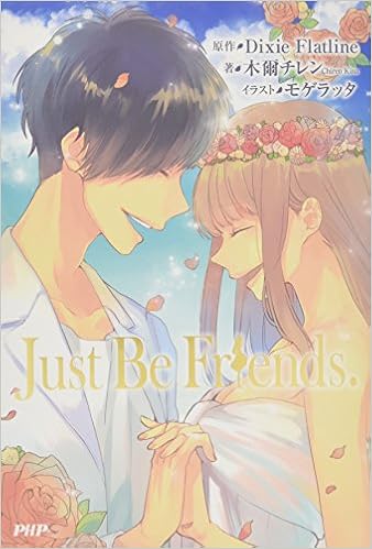 11位：Just Be Friends. 単行本（ソフトカバー） – 2015/6/25 木爾 チレン (著), モゲラッタ (イラスト), Dixie Flatline(原作) (その他)