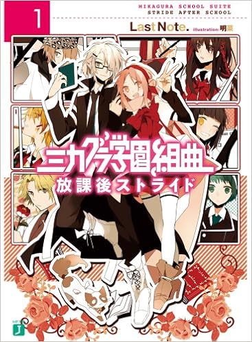 4位：ミカグラ学園組曲1 放課後ストライド (MF文庫J) 文庫 – 2013/7/22 Last Note. (著)
