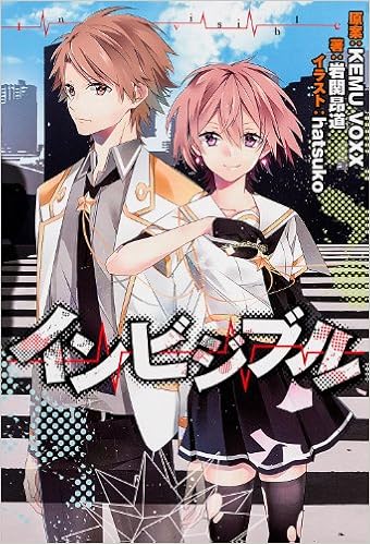 15位：インビジブル 単行本（ソフトカバー） – 2013/8/31 インビジブル 単行本（ソフトカバー） – 2013/8/31