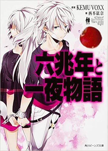 10位：六兆年と一夜物語 (角川ビーンズ文庫) 文庫 – 2015/9/30 西本 紘奈  (著), KEMU VOXX (その他), hatsuko (その他)