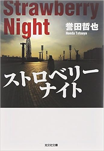 1位：ストロベリーナイト (光文社文庫) 文庫 – 2008/9/9