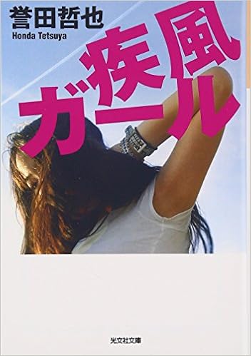 17位：疾風ガール (光文社文庫) 文庫 – 2009/4/9