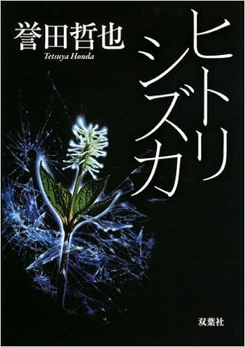 9位：ヒトリシズカ (双葉文庫) 文庫 – 2012/4/12