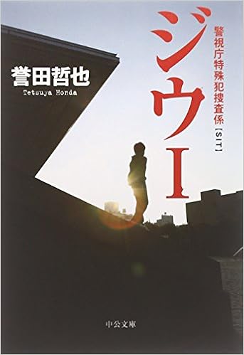 8位：ジウ〈1〉―警視庁特殊犯捜査係 (中公文庫) 文庫 – 2008/12/1