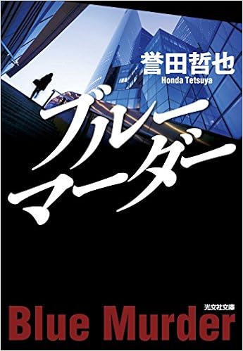 4位：ブルーマーダー (光文社文庫) 文庫 – 2015/6/11