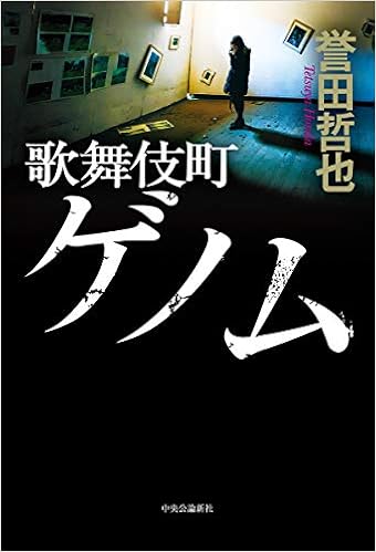 7位：歌舞伎町ゲノム 単行本 – 2019/1/18