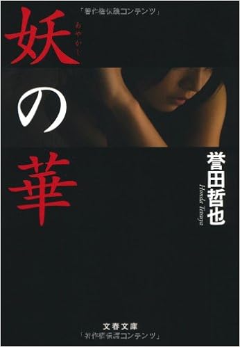 20位：妖の華 (文春文庫) 文庫 – 2010/11/10