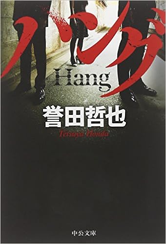 13位：ハング (中公文庫) 文庫 – 2012/9/21