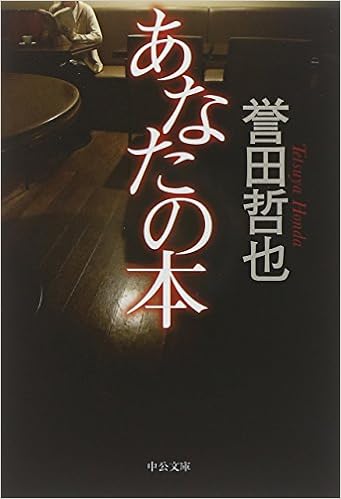 16位：あなたの本 (中公文庫) 文庫 – 2014/12/20