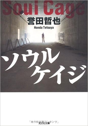 3位：ソウルケイジ (光文社文庫) 文庫 – 2009/10/8