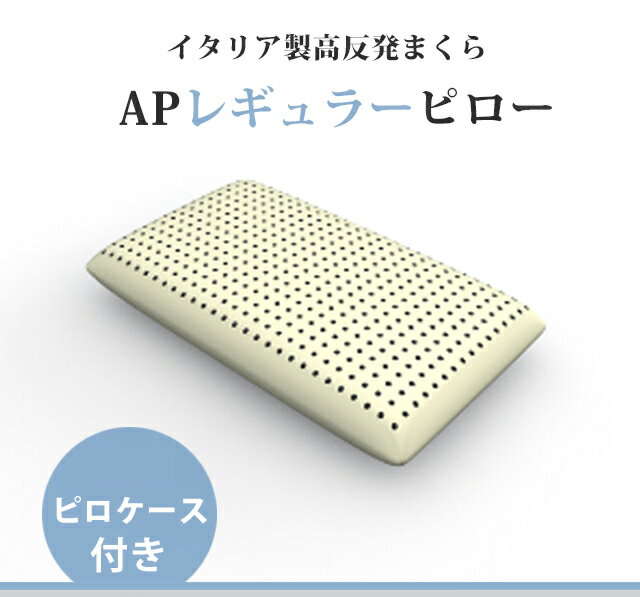 13位：高反発まくら APレギュラー ピロー イタリア製 