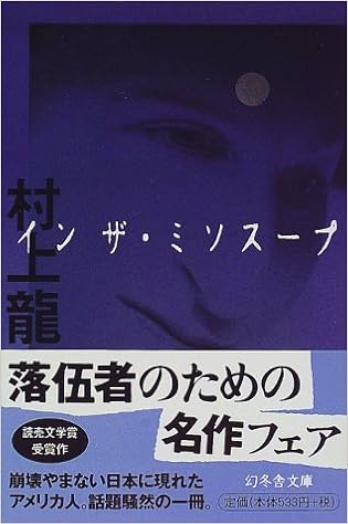 5位：イン ザ・ミソスープ (幻冬舎文庫) 文庫 – 1998/8/1