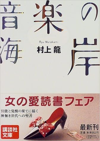 19位：音楽の海岸 (講談社文庫) 文庫 – 1997/4/14