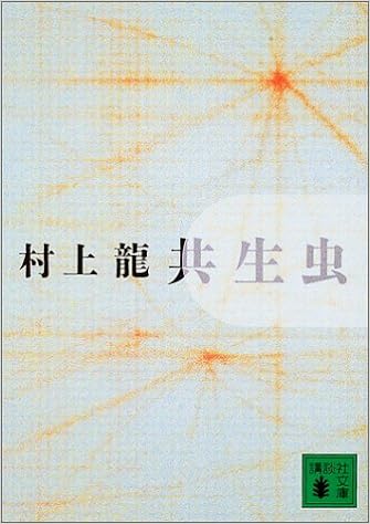 17位：共生虫 (講談社文庫) 文庫 – 2003/3/14
