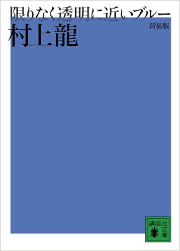 1位：新装版 限りなく透明に近いブルー (講談社文庫) ペーパーバック – 2009/4/15