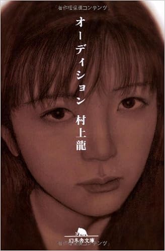 7位：オーディション (幻冬舎文庫) 文庫 – 1997/12/1