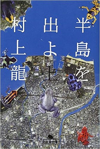 3位：半島を出よ〈上〉 (幻冬舎文庫) 文庫 – 2007/8/1