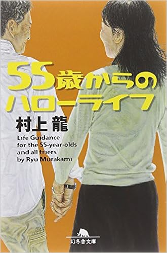 13位：55歳からのハローライフ (幻冬舎文庫) 文庫 – 2014/4/10