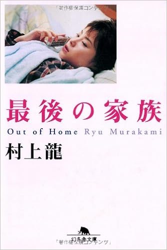 18位：最後の家族 (幻冬舎文庫) 文庫 – 2003/4/1