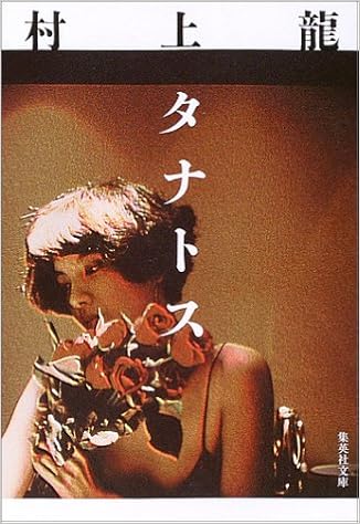 20位：タナトス (集英社文庫) 文庫 – 2004/3/19