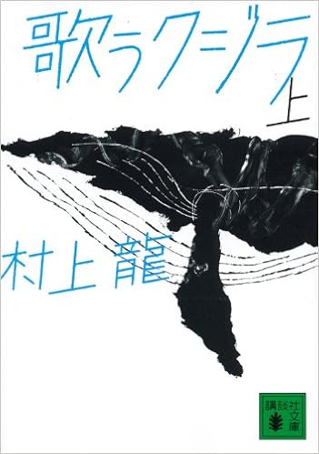 10位：歌うクジラ(上) (講談社文庫) 文庫 – 2013/10/16