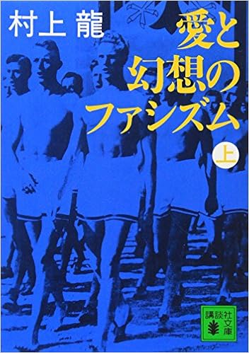 14位：愛と幻想のファシズム(上) (講談社文庫) 文庫 – 1990/8/3