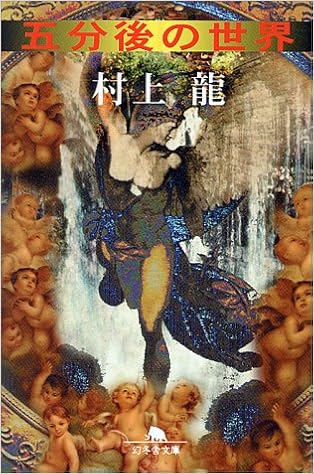 2位：五分後の世界 (幻冬舎文庫) 文庫 – 1997/4/1