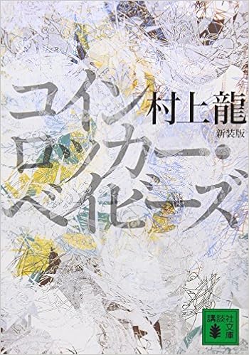 8位：新装版 コインロッカー・ベイビーズ (講談社文庫) 文庫 – 2009/7/15