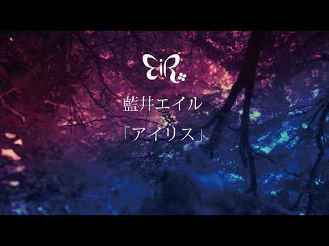藍井エイル 『アイリス』Music Video - YouTube