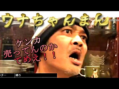 ウナちゃんマンの現在