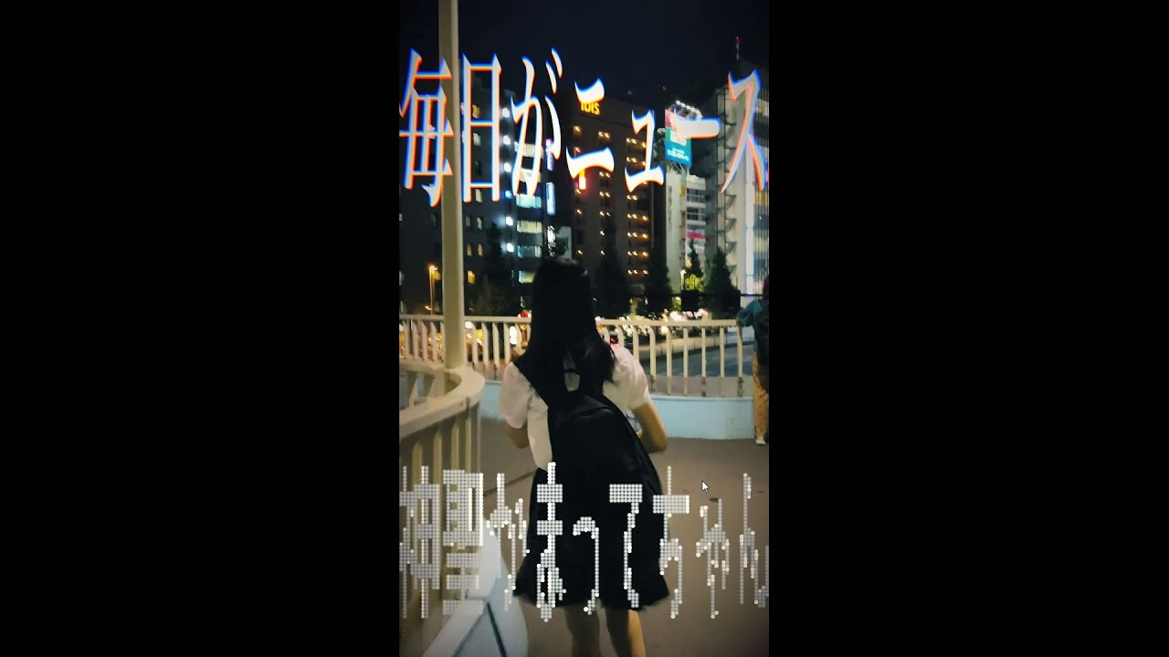 神聖かまってちゃん「毎日がニュース」リリックビデオ(Short edit) ＃iPhone11Proで撮影しました - YouTube